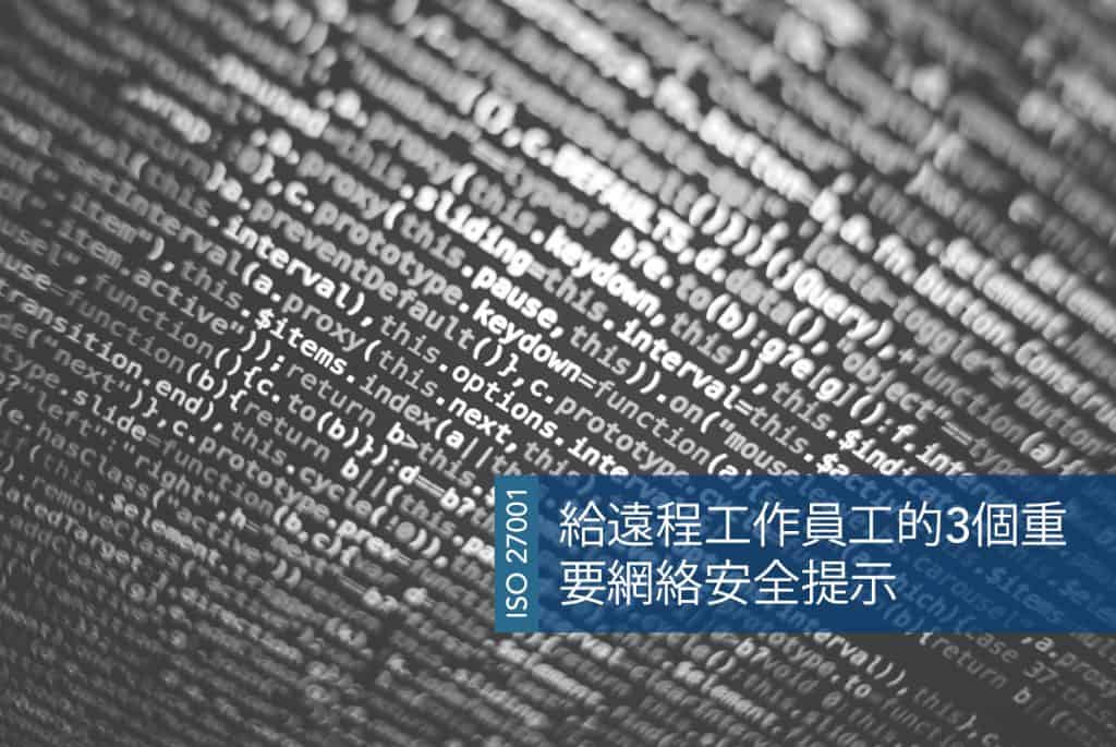 HK-27001 給遠程工作員工的3個重要網絡安全提示