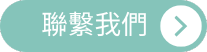 聯絡我們