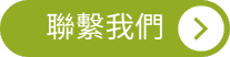 聯絡我們 ISO 14001