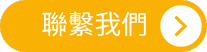 聯絡我們 ISO/IEC 17025