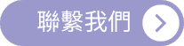聯絡我們 ISO/IEC 20000-1