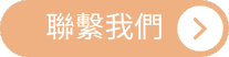 聯絡我們 ISO 22000