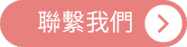 聯絡我們 ISO 22301