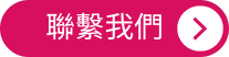 聯絡我們 ISO 22716