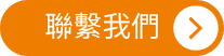 聯繫我們